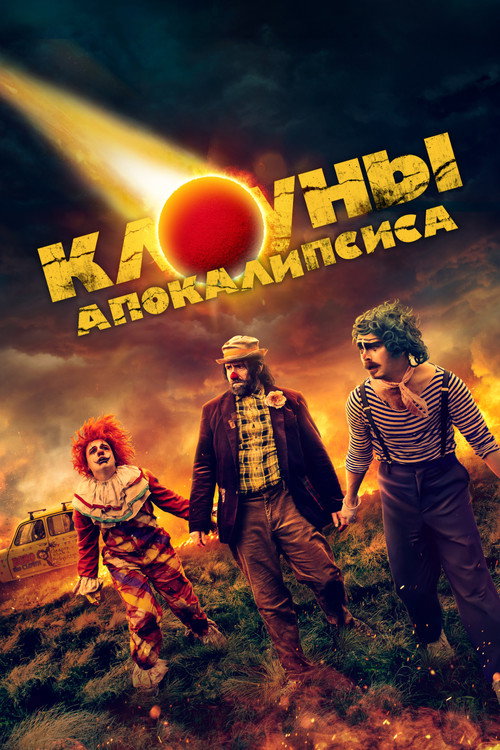 Клоуны апокалипсиса постер