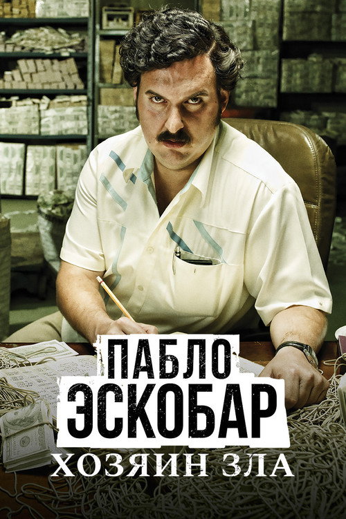 Пабло Эскобар, хозяин зла постер