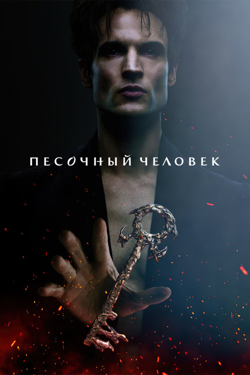 Песочный человек постер