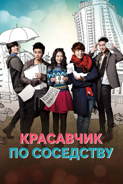 Красавчик по соседству постер