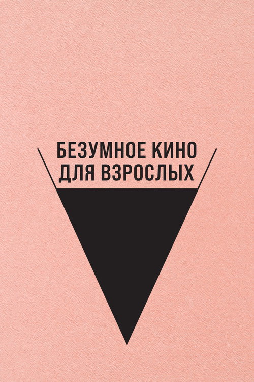 Безумное кино для взрослых постер