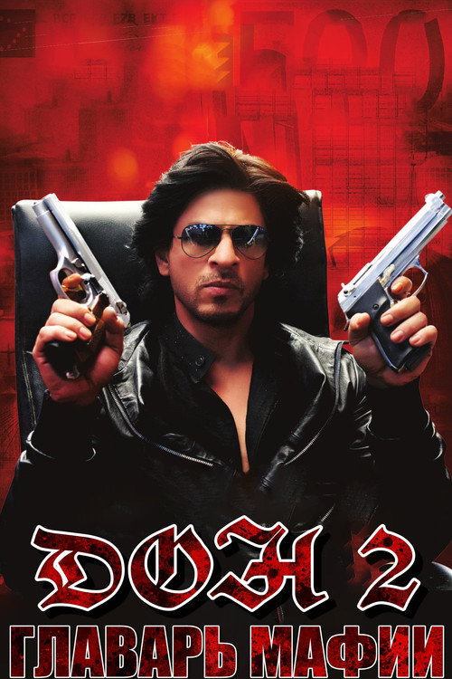 Дон. Главарь мафии 2 постер