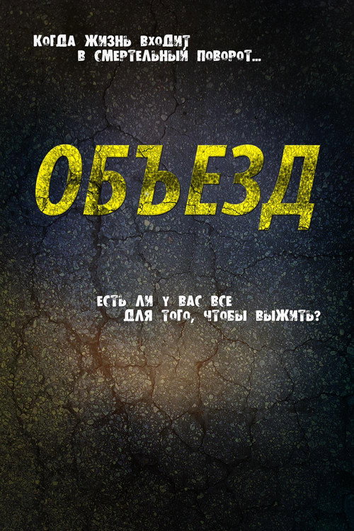 Объезд постер