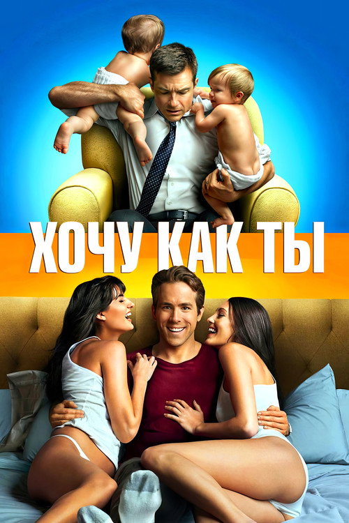 Хочу как ты постер