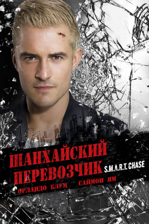 Шанхайский перевозчик постер