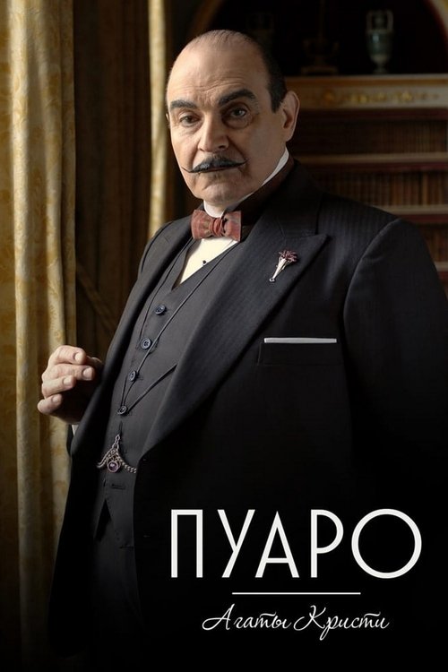 Пуаро Агаты Кристи постер