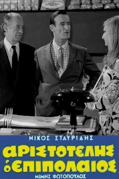 Αριστοτέλης ο επιπόλαιος постер