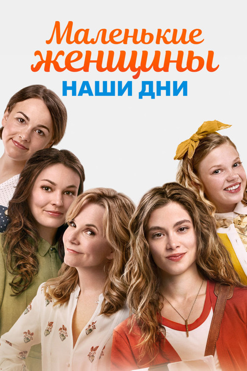 Маленькие женщины. Наши дни постер