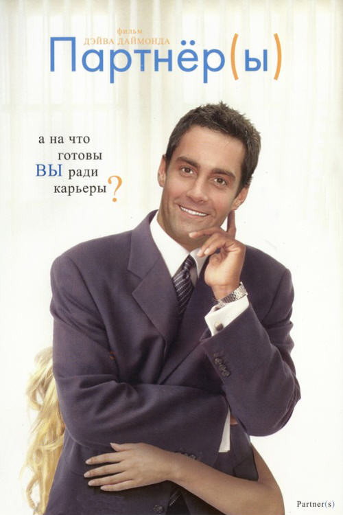 Партнеры постер