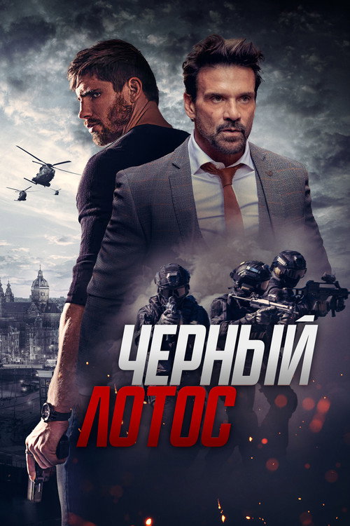 Чёрный лотос постер