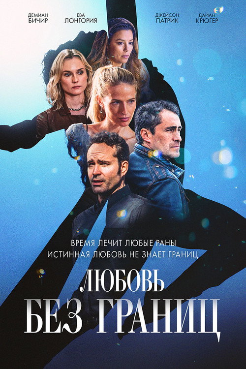 Любовь без границ постер