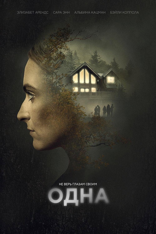 Одна постер