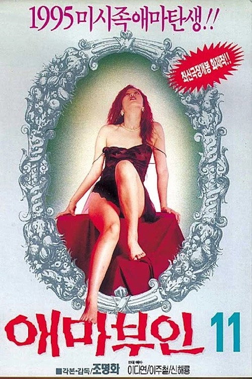 애마부인 11 постер