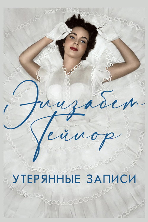 Элизабет Тейлор: Утерянные записи постер