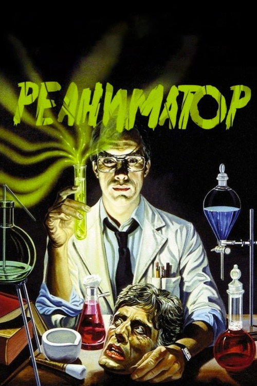 Реаниматор постер