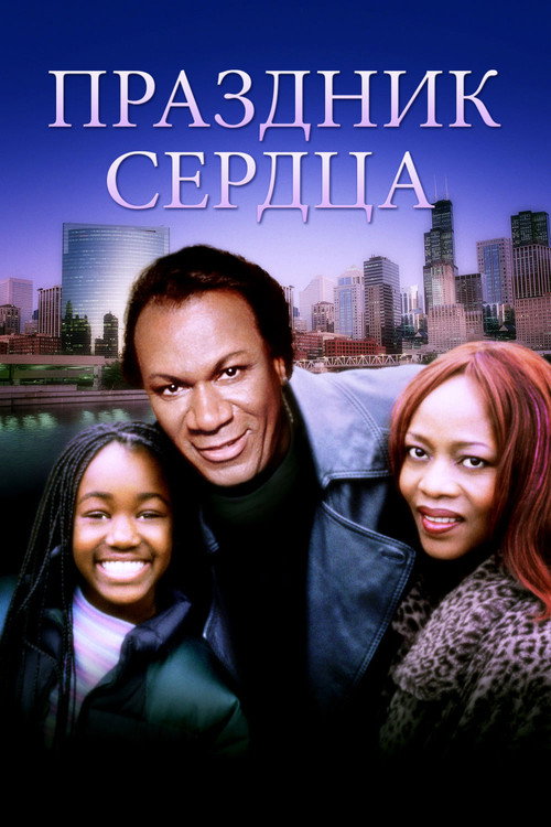 Праздник сердца постер