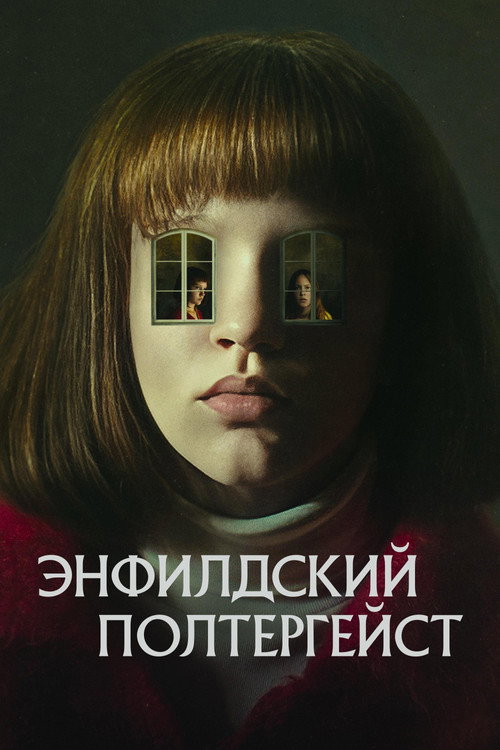 Энфилдский полтергейст постер