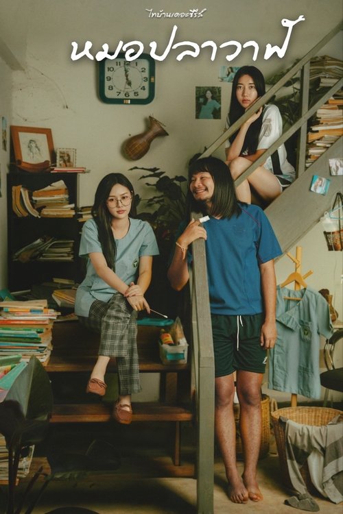 ไทบ้านเดอะซีรีส์ : หมอปลาวาฬ постер