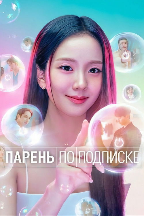 Парень по подписке постер