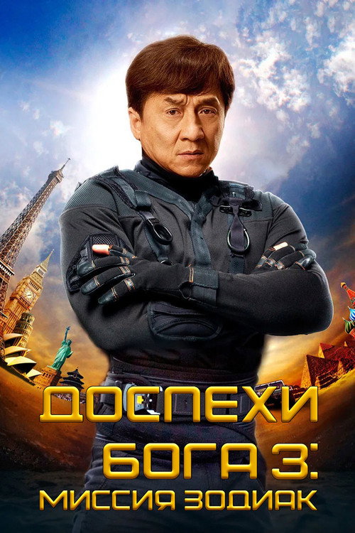 Доспехи Бога 3: Миссия Зодиак постер