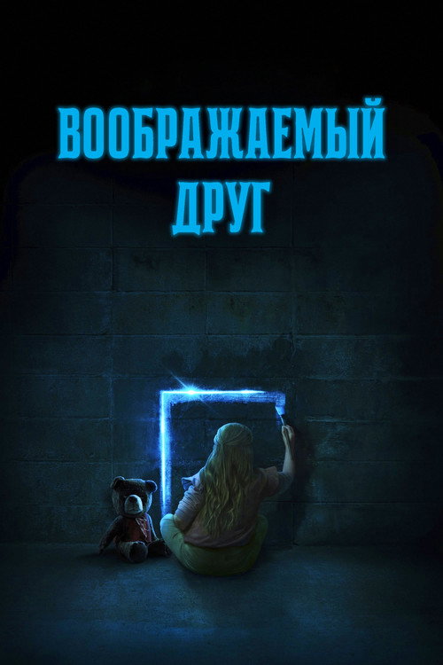 Воображаемый друг постер