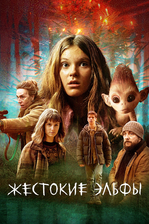 Жестокие эльфы постер