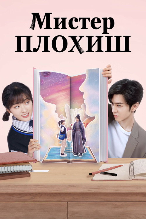 Мистер Плохиш постер
