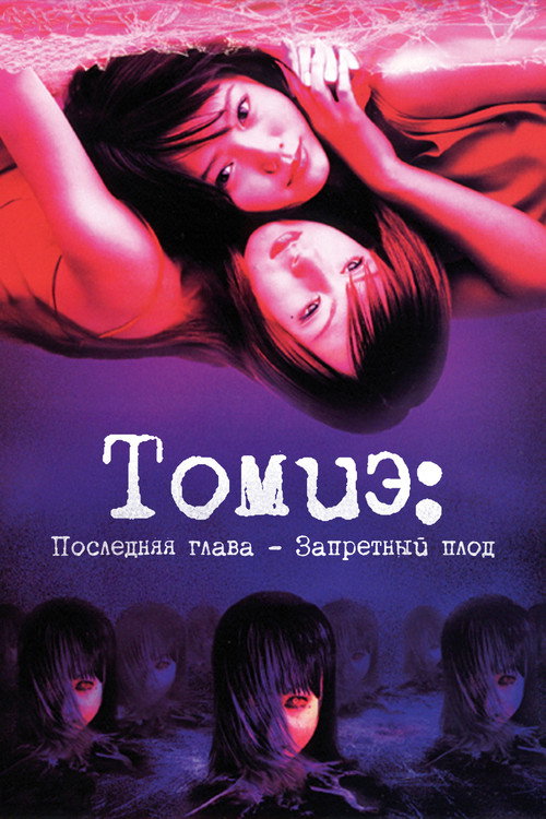 Томиэ: Последняя глава – Запретный плод постер