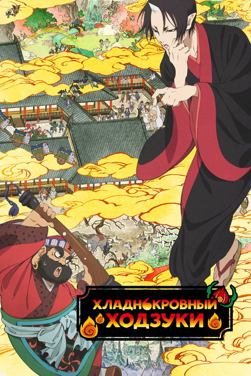 Хладнокровный Ходзуки постер