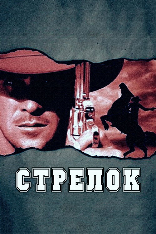 Стрелок постер