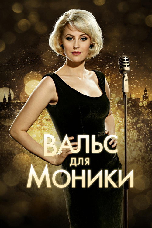 Вальс для Моники постер