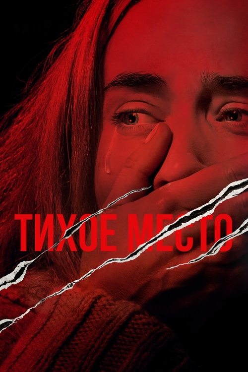 Тихое место постер