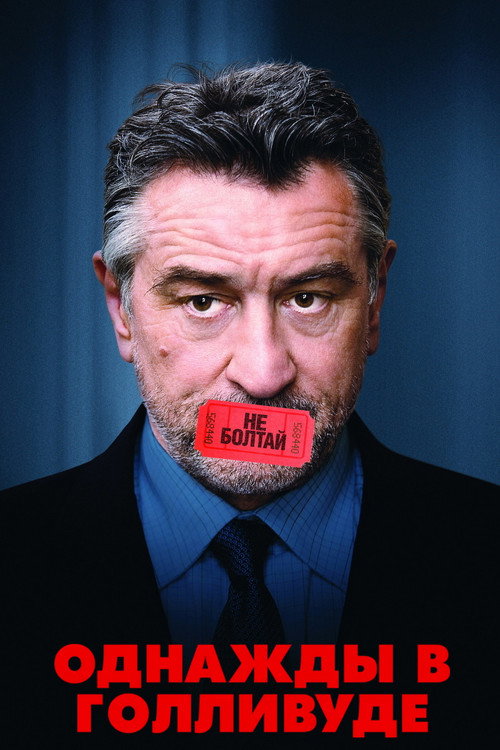 Однажды в Голливуде постер
