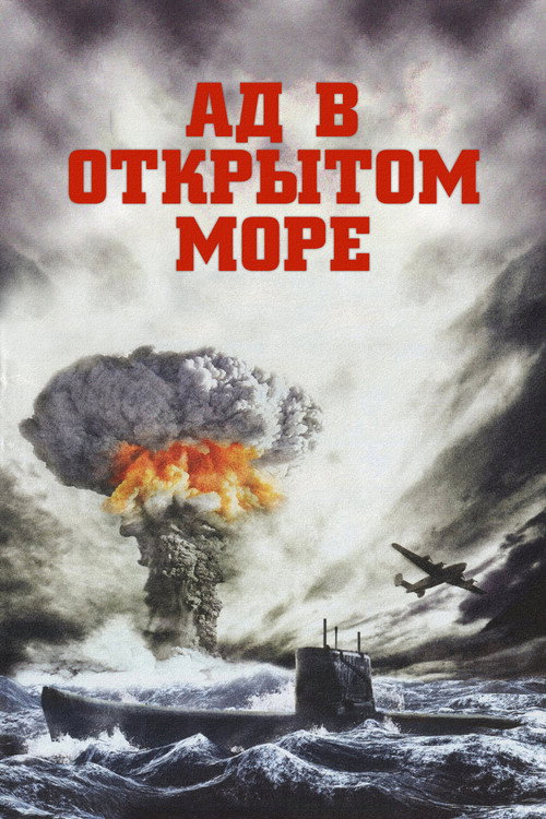 Ад в открытом море постер