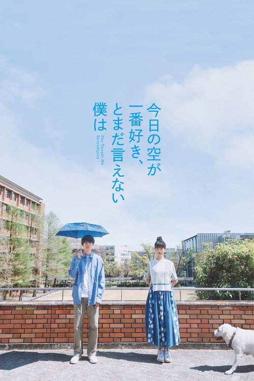 今日の空が一番好き、とまだ言えない僕は постер