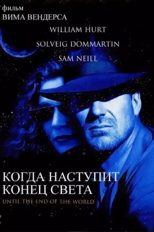 Когда наступит конец света постер