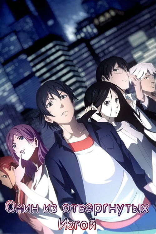 Один из отвергнутых: Изгой постер