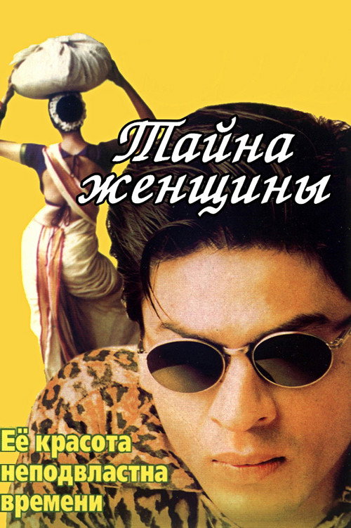 Тайна женщины постер