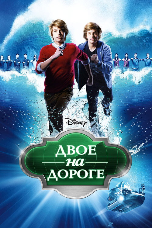 Двое на дороге постер