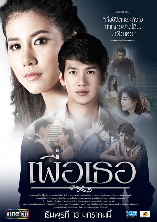 เพื่อเธอ постер