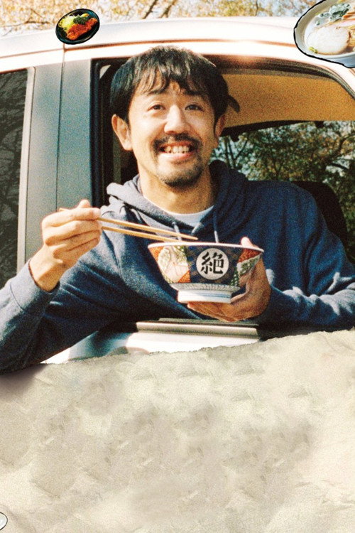 絶メシロード постер