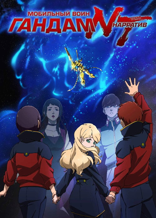 Мобильный воин Гандам: Нарратив постер