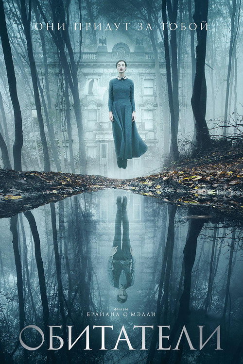 Обитатели постер