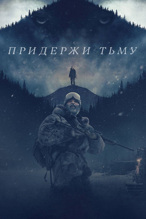 Придержи тьму постер