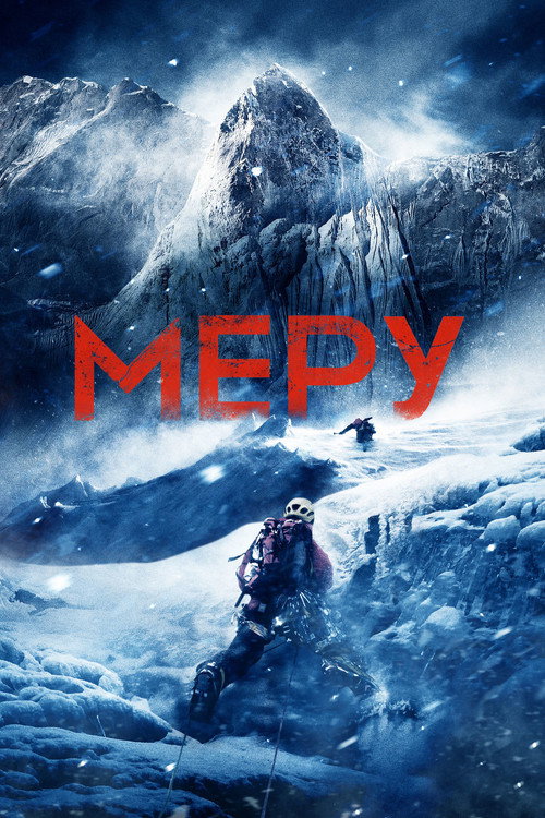 Меру постер