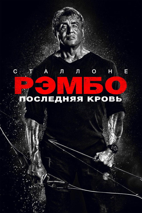 Рэмбо: Последняя кровь постер