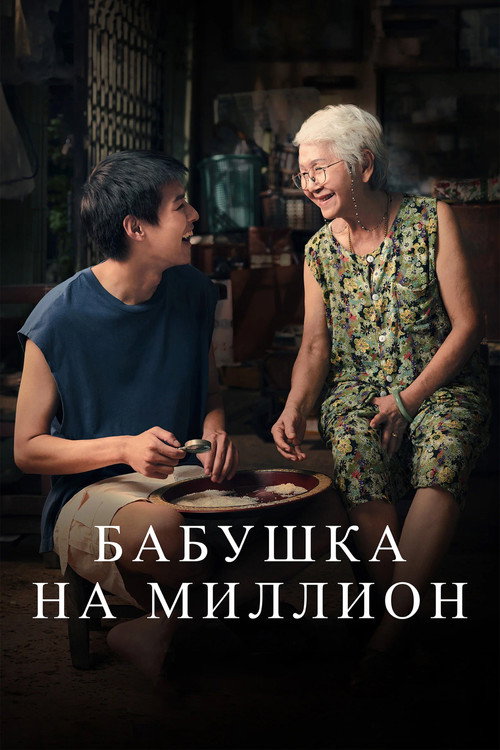 Бабушка на миллион постер