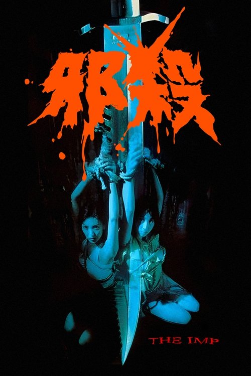 孽欲追击档案之邪杀 постер