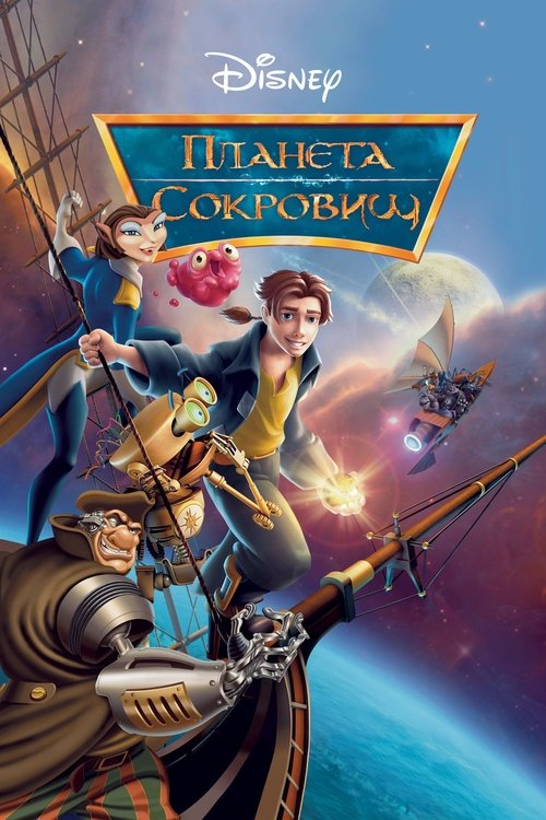 Планета сокровищ постер