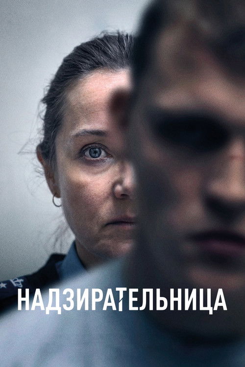 Надзирательница постер